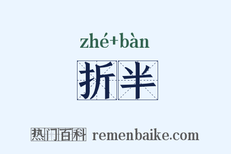 折半是什么意思的图片